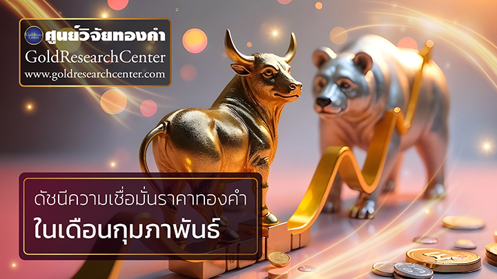 ดัชนีเชื่อมั่นทองคำ ก.พ.68