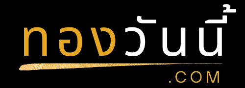 ทองวันนี้.com
